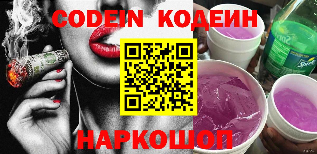 Codein Purple Drank  Вход с VPN  Кодеин Purple Drank  Арзамас 